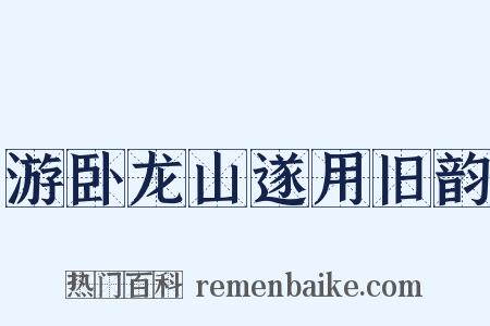 游卧龙山遂用旧韵是什么意思的图片